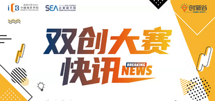 双创快讯 | 广州、北京初赛圆满落幕，3个项目晋级全国总决赛