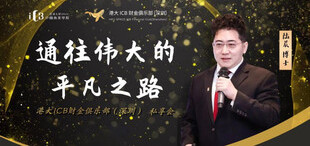 财金私享会——通往伟大的平凡之路｜活动精粹