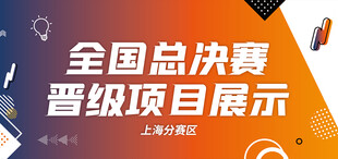 创新创业大赛 | 晋级全国总决赛项目展示第一期——上海分赛区