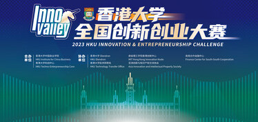 2023年香港大学全国创新创业大赛启动报名