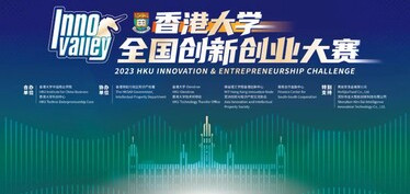 2023年香港大学全国创新创业大赛