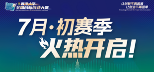 2023年香港大学全国创新创业大赛“7月·初赛季”火热开启！