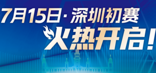 2023年香港大学全国创新创业大赛深圳初赛即将启动！