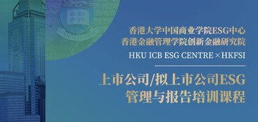 香港大学中国商业学院ESG中心课程｜2023 10-11月招生进行中