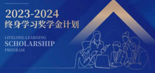 【高管课程】终身学习奖学金