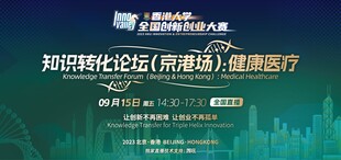 创新创业大赛 |「知识转化论坛（京港场）：健康医疗」圆满落幕