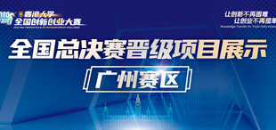 2023年香港大学全国创新创业大赛总决赛晋级项目展示——广州赛区