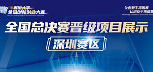 Image of 2023年香港大学全国创新创业大赛总决赛晋级项目展示——深圳赛区