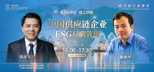 【直播预告·ESG中心】中国供应链企业ESG尽职管理