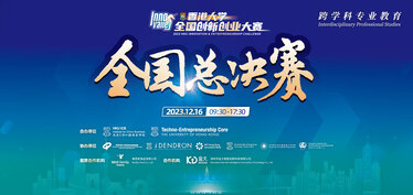 巅峰对决！2023年香港大学全国创新创业大赛12月16日将于香港大学开赛！