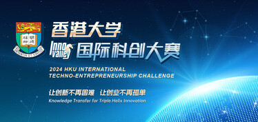 2024年香港大学国际科创大赛启动报名