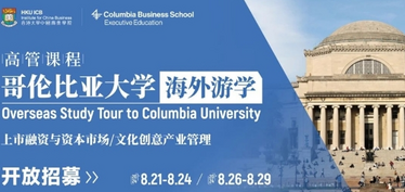 哥伦比亚大学游学招募 | 高管课程
