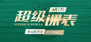 Image of 2025超级课表4月（下）· 12 场活动精彩来袭！