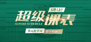 2025超级课表5月（上）· 13 场活动精彩来袭！
