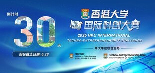 报名倒计时30天！2025年香港大学国际科创大赛