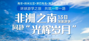 Image of 环球游学：非洲之南，同赴“光辉岁月”