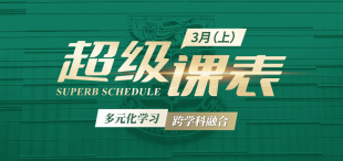 Image of 2025超级课表3月（上）· 10 场活动精彩来袭