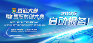 Image of 报名通道开启！2025年香港大学国际科创大赛期待你的加入