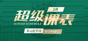 Image of 2025超级课表2月· 13 场精彩活动一网打尽！
