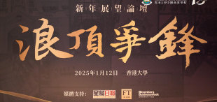 Image of 香港大学中国商业学院新年展望论坛盛大举行