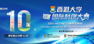 【倒计时10天】2025年香港大学国际科创大赛报名即将截止
