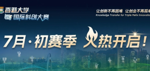 Image of 2024年香港大学国际科创大赛7月初赛季火热开启！