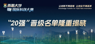 Image of 晋级总决赛20强名单揭晓 | 2024年香港大学国际科创大赛