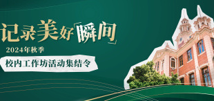 Image of 记录属于你的美好瞬间 |「2024年秋季校内工作坊」有奖活动等你来！