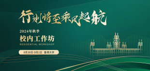Image of 秋风作序 共赴新程 | 2024年秋季校内工作坊前方播报（一）