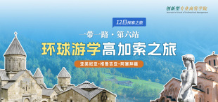 Image of 高加索深度游学：欧亚洼地的文化探秘与“一带一路”新视野
