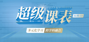 Image of 2024超级课表11月（上） · 13场精彩活动一网打尽！