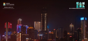 Image of 耀山城·立潮头——香港大学中国商业学院华西校友日暨重庆校友会成立仪式圆满落幕