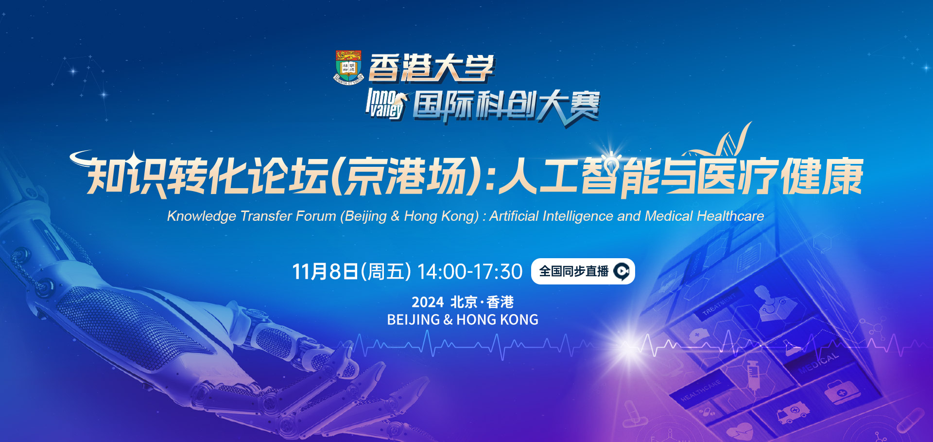 知识转化论坛（京港场）：人工智能与医疗健康」圆满落幕- 新闻 ...