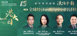 Image of 全球经济前瞻与中国经济转型 | 2025【港大日】新年展望论坛亮点抢先看