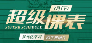 2025超级课表7月（下）· 12 场活动精彩来袭！ - 图像