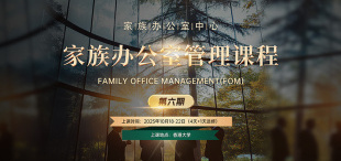 Image of 家族办公室管理课程第五期圆满结束