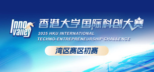 Image of 7月26日，湾区赛区初赛即将启幕 | 2025年香港大学国际科创大赛