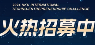 2024年香港大学国际科创大赛，全球火热招募中！ - 图像