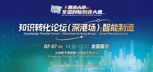 Image of 深圳·香港 | Knowledge Transfer（KT）知识转化论坛：智能制造