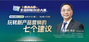 Image of 【直播预告】双创大赛线上工作坊 | 玩转新产品营销的七个建议