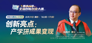 Image of 双创大赛线上工作坊 | 创新亮点：产学研成果变现