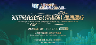 Image of 创新创业大赛 |「知识转化论坛（京港场）：健康医疗」圆满落幕