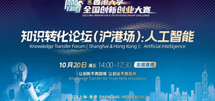 Image of 上海·香港 | Knowledge Transfer（KT）知识转化论坛（沪港场）：人工智能