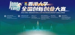 Image of 2023年香港大学全国创新创业大赛
