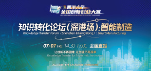 Image of 创新创业大赛 |「知识转化论坛（深港场）：智能制造」圆满落幕