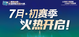 Image of 2023年香港大学全国创新创业大赛“7月·初赛季”火热开启！