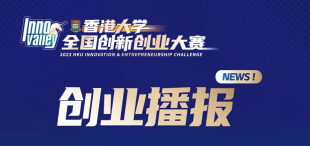 Image of 2023香港大学全国创新创业大赛-创业播报