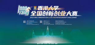 Image of 2023年香港大学全国创新创业大赛启动报名