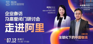 Image of 高管移动课堂│走进阿里与高管交流，领略全球化下的中国物流