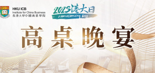 Image of 【活动邀请】高桌晚宴即将倾情盛启 | 2023港大日精彩预告（二）